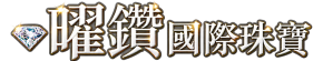曜鑽國際珠寶